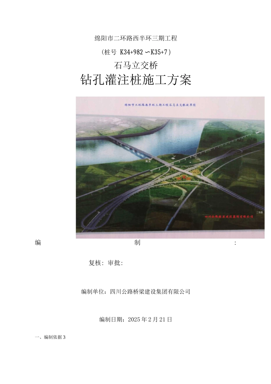 石马立交钻孔灌注桩施工方案_第1页