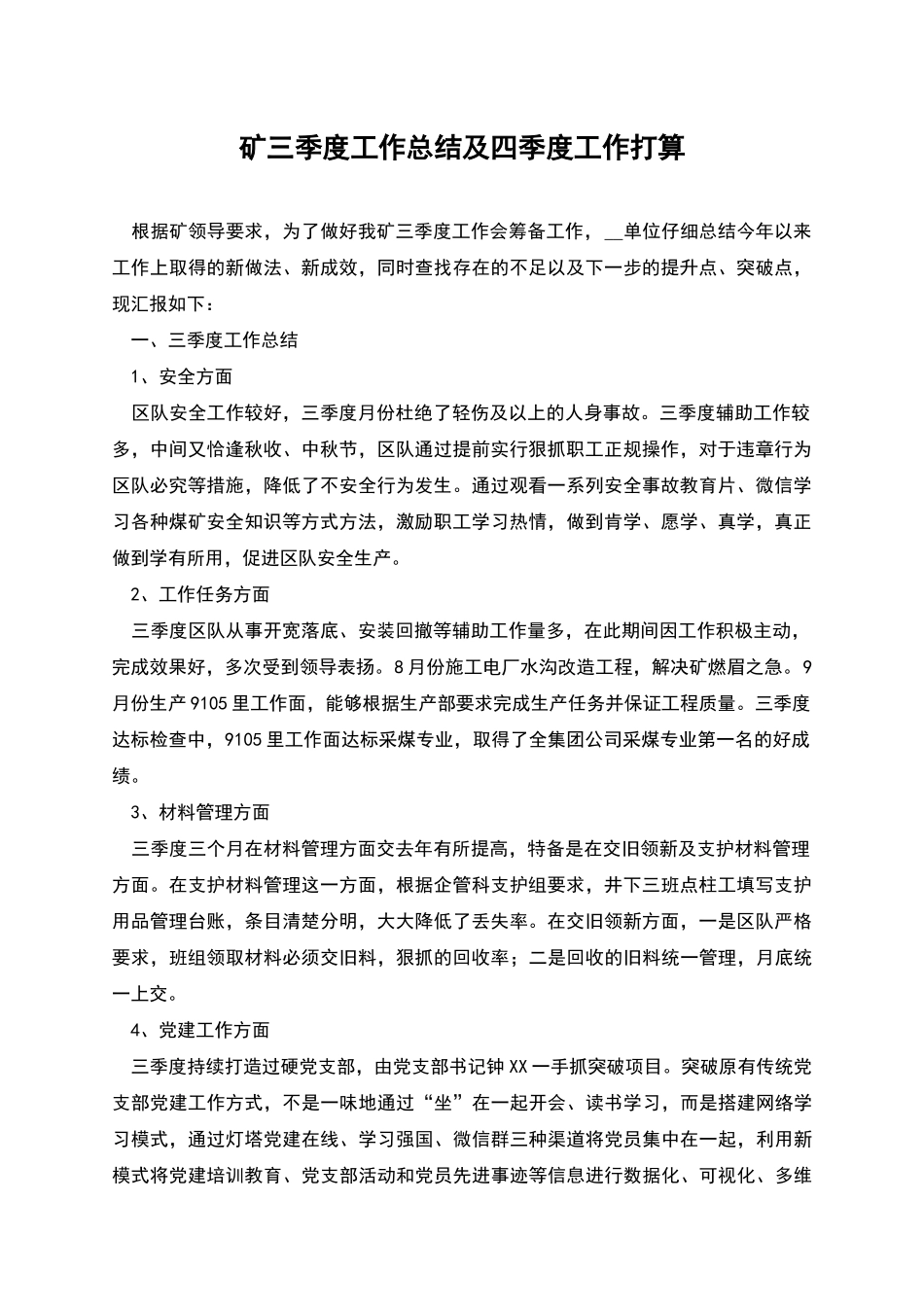 矿三季度工作总结及四季度工作打算_第1页