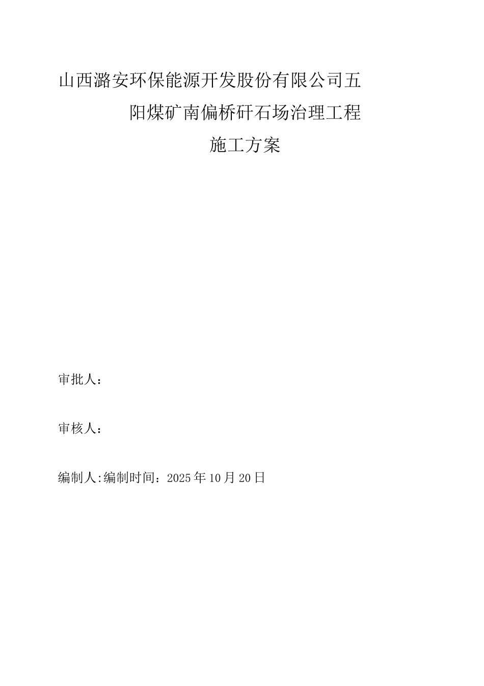 矸石填埋场施工方案_第1页
