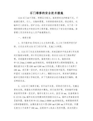 石门维修的安全技术措施