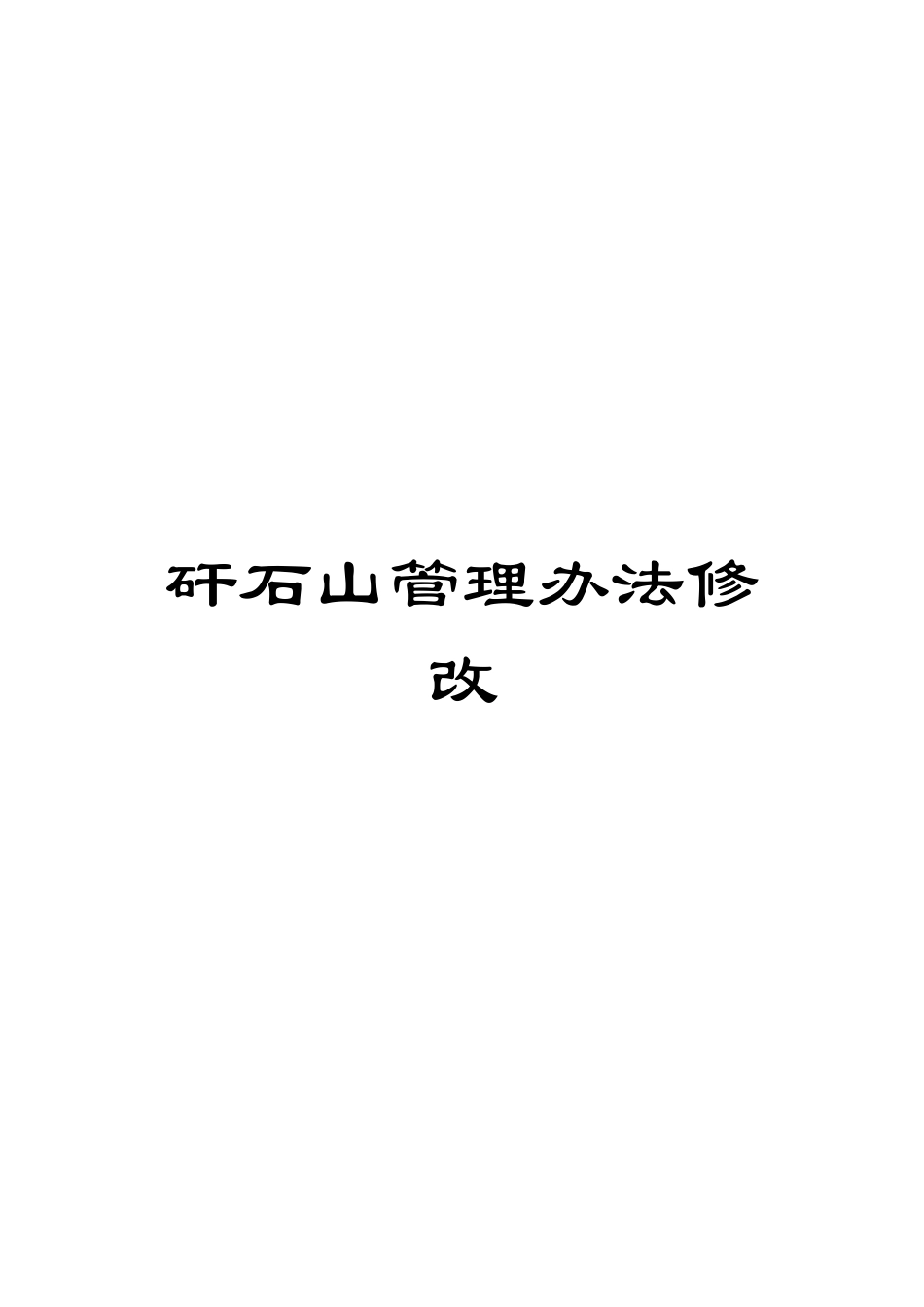 矸石山管理办法修改_第1页