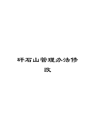 矸石山管理办法修改