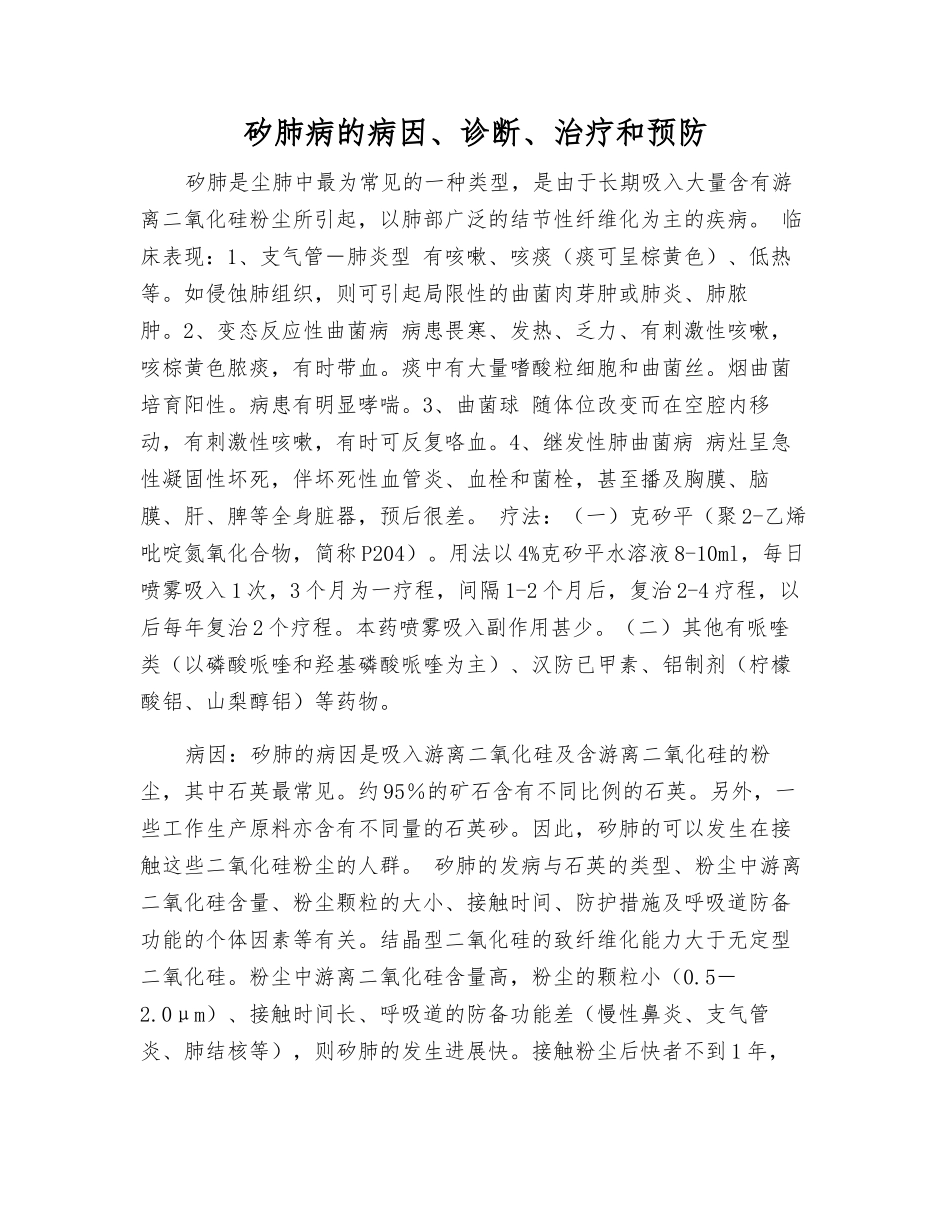 矽肺病的病因、诊断、治疗和预防_第1页