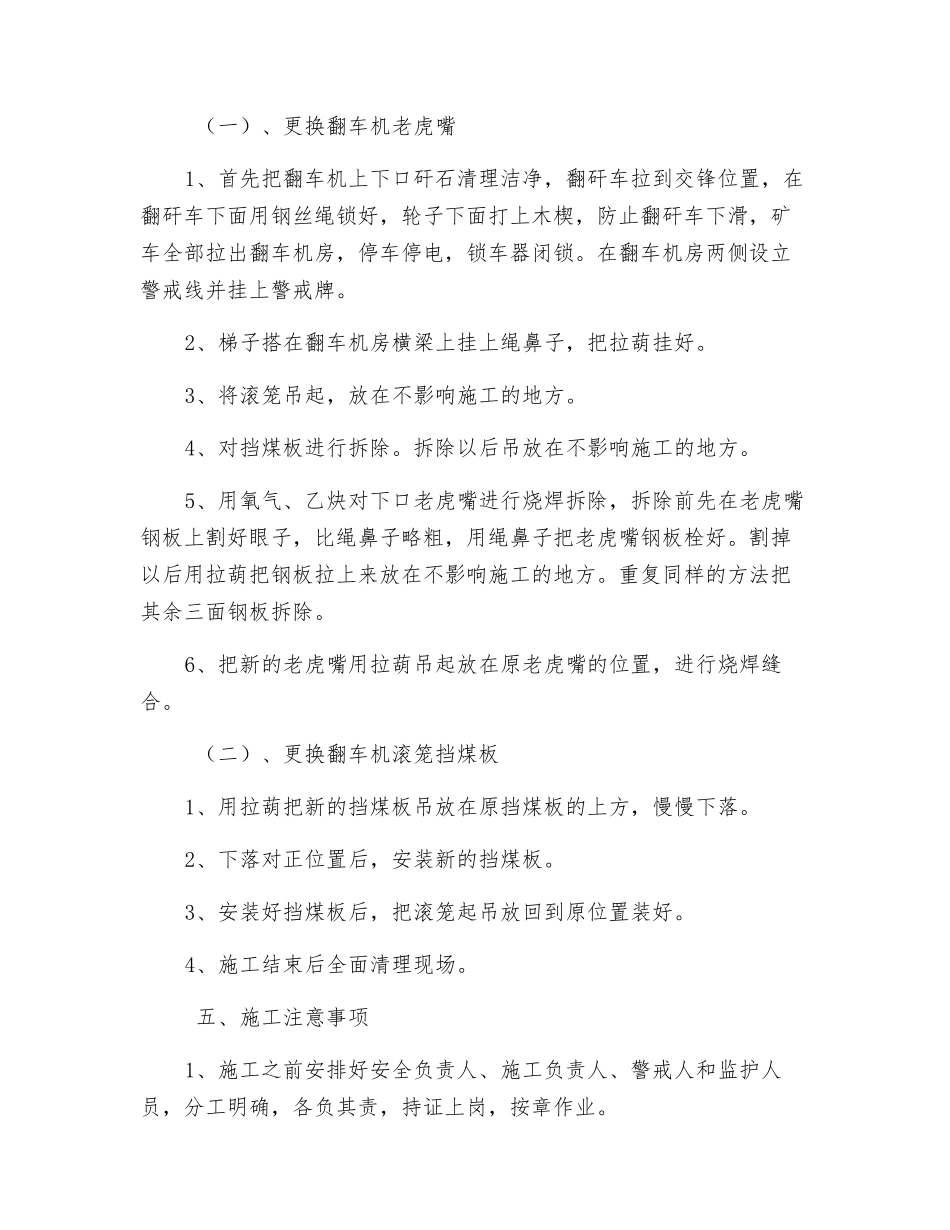 矸石山翻车机更换挡煤板、老虎嘴安全技术措施_第2页