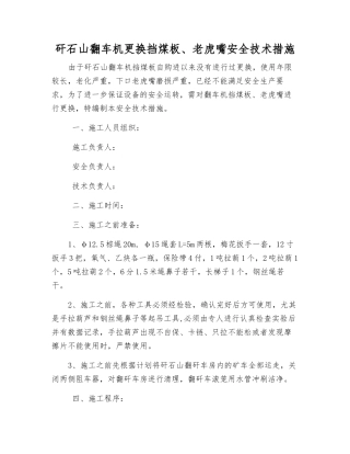 矸石山翻车机更换挡煤板、老虎嘴安全技术措施