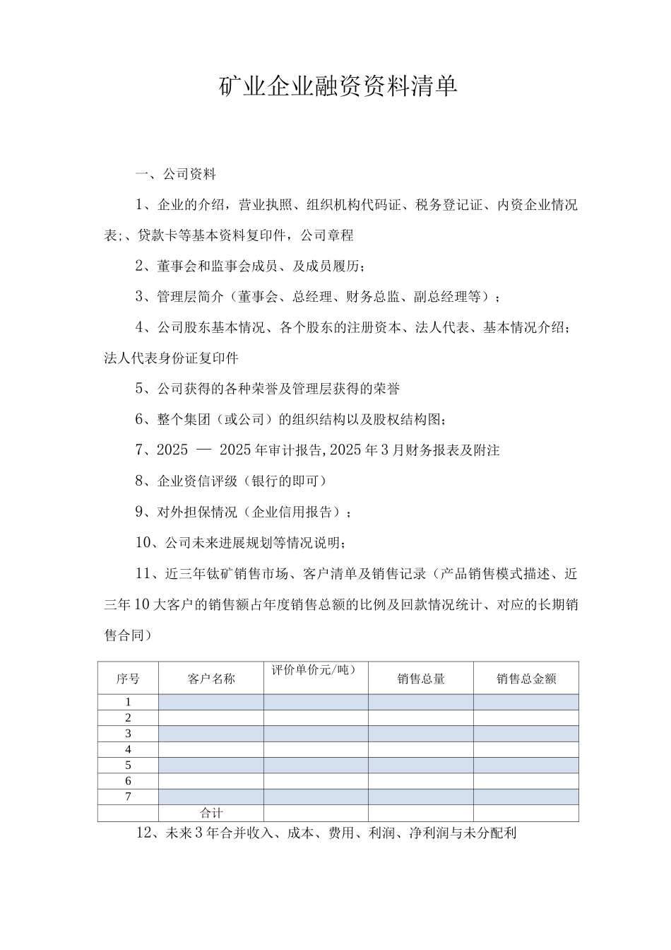 矿业企业融资所需资料清单_第1页