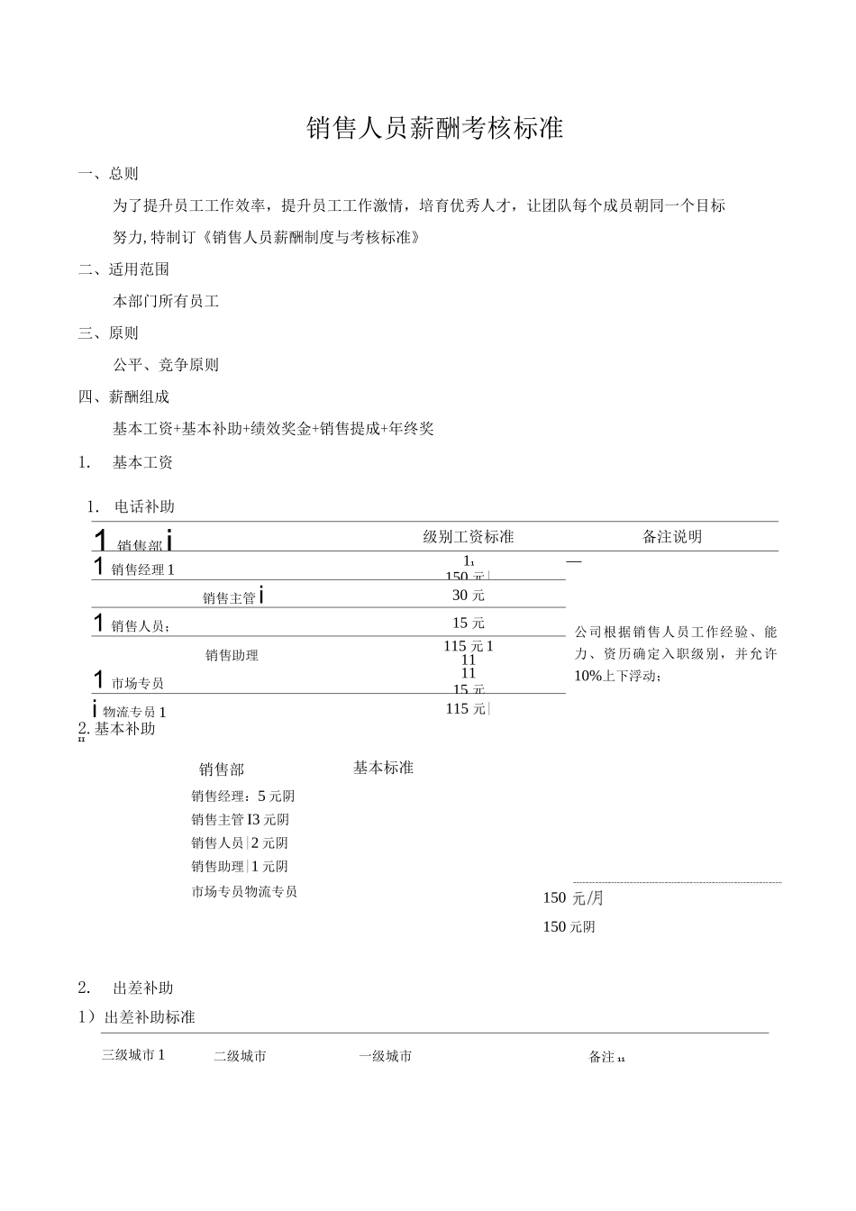 矿业公司销售人员薪酬制度_第1页