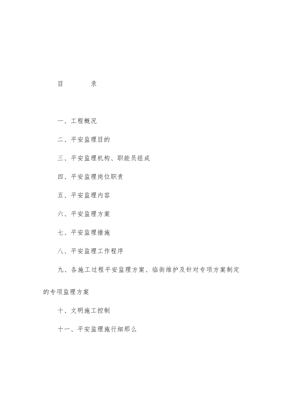 矿业有限公司排土场治理工程安全文明施工监理规划_第1页