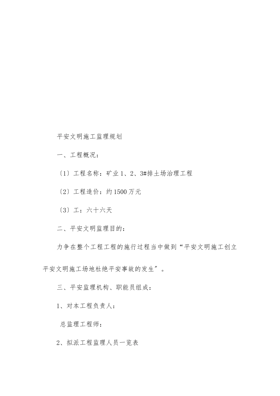 矿业有限公司排土场治理工程安全文明施工监理规划_第2页