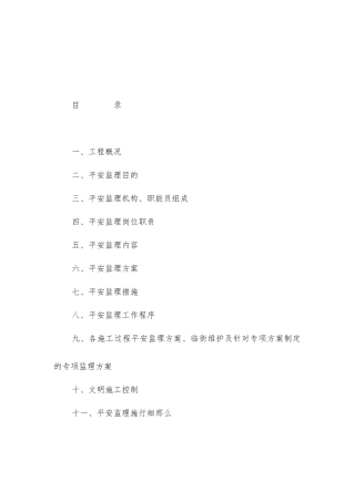 矿业有限公司排土场治理工程安全文明施工监理规划