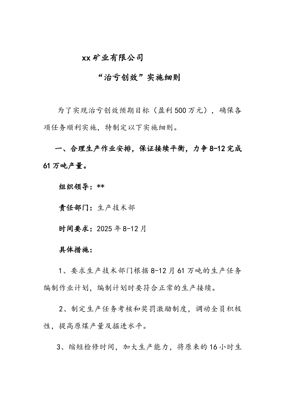 矿业公司“治亏创效”实施细则_第1页