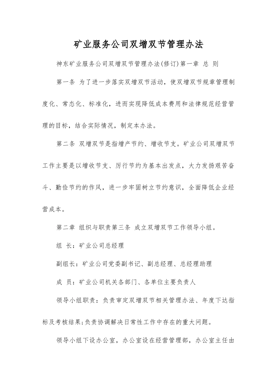 矿业服务公司双增双节管理办法_第1页