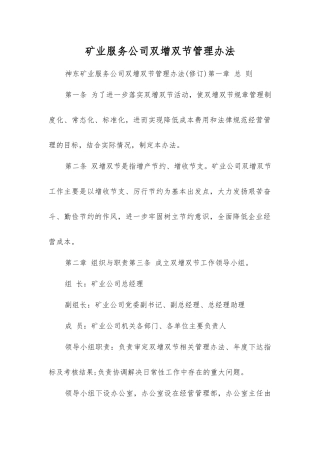 矿业服务公司双增双节管理办法