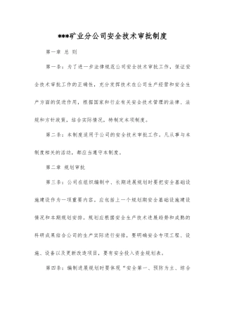 矿业分公司安全技术审批制度