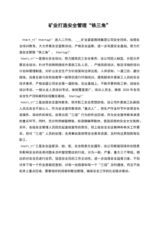 矿业打造安全管理“铁三角”