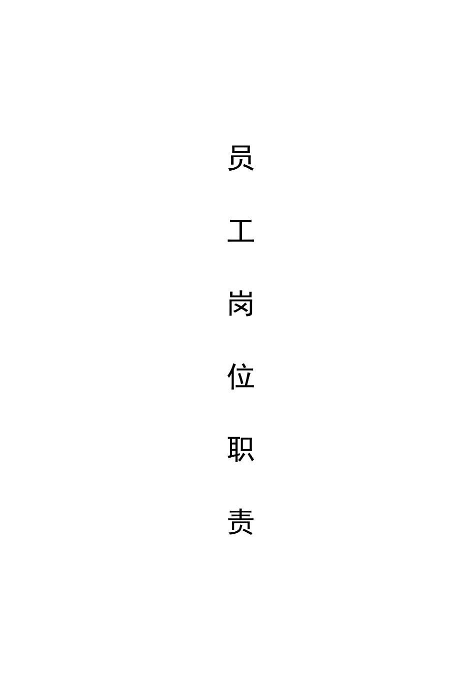 矿业公司员工岗位职责培训资料_第1页