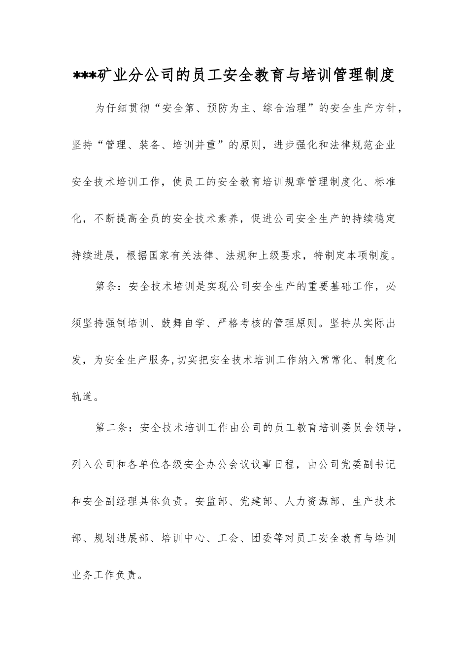 矿业分公司员工安全教育与培训管理制度_第1页