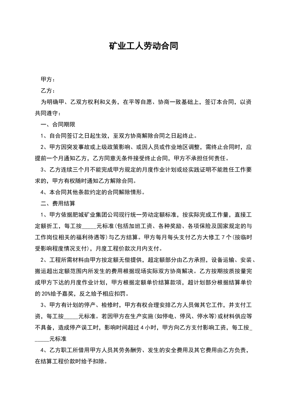 矿业工人劳动合同_第1页