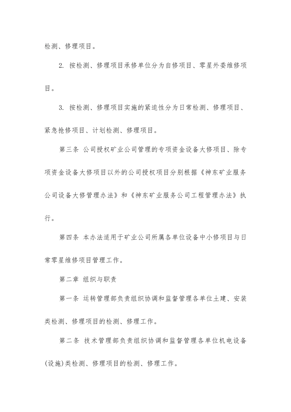 矿业服务公司检修管理办法_第2页