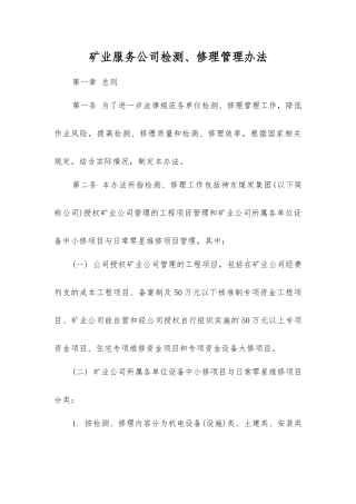 矿业服务公司检修管理办法