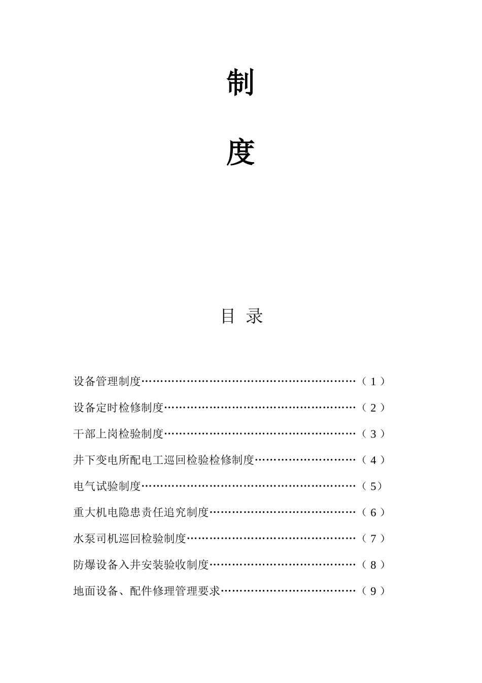 矿业有限公司机电运输管理制度汇编_第2页