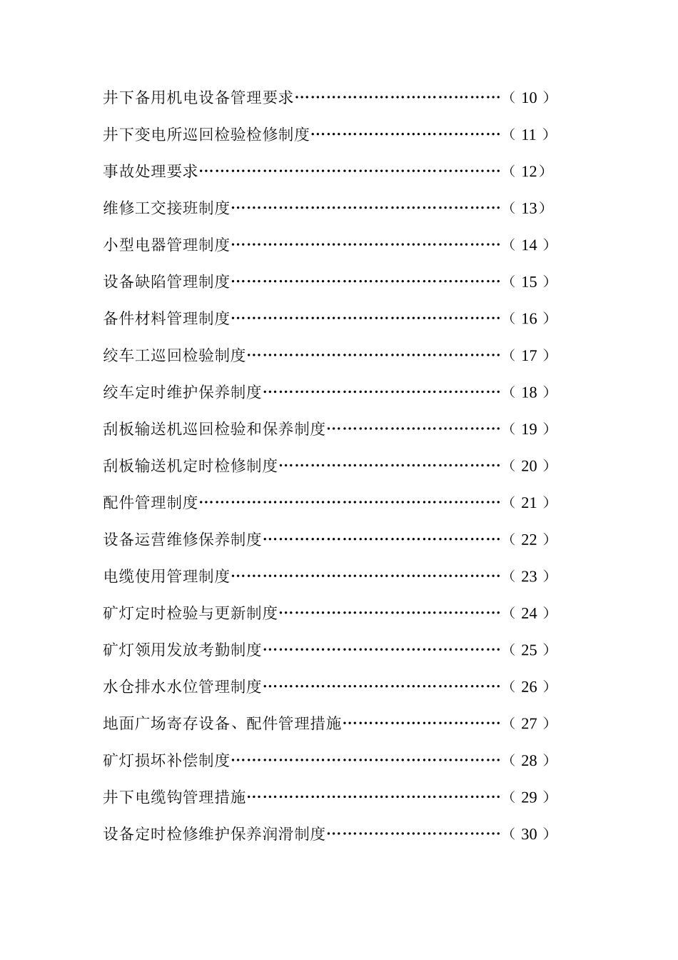 矿业有限公司机电运输管理制度汇编_第3页