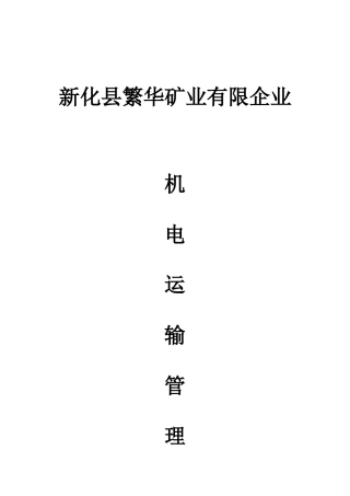 矿业有限公司机电运输管理制度汇编