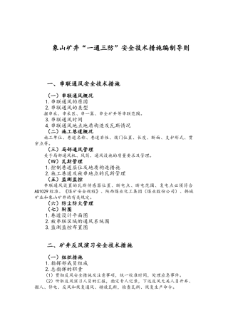 矿井一通三防安全技术措施编制导则