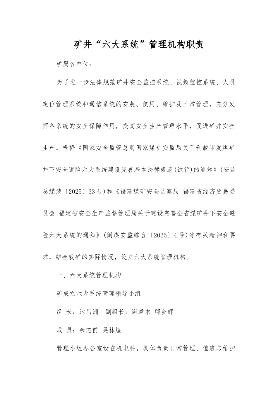 矿井“六大系统”管理机构职责_第1页