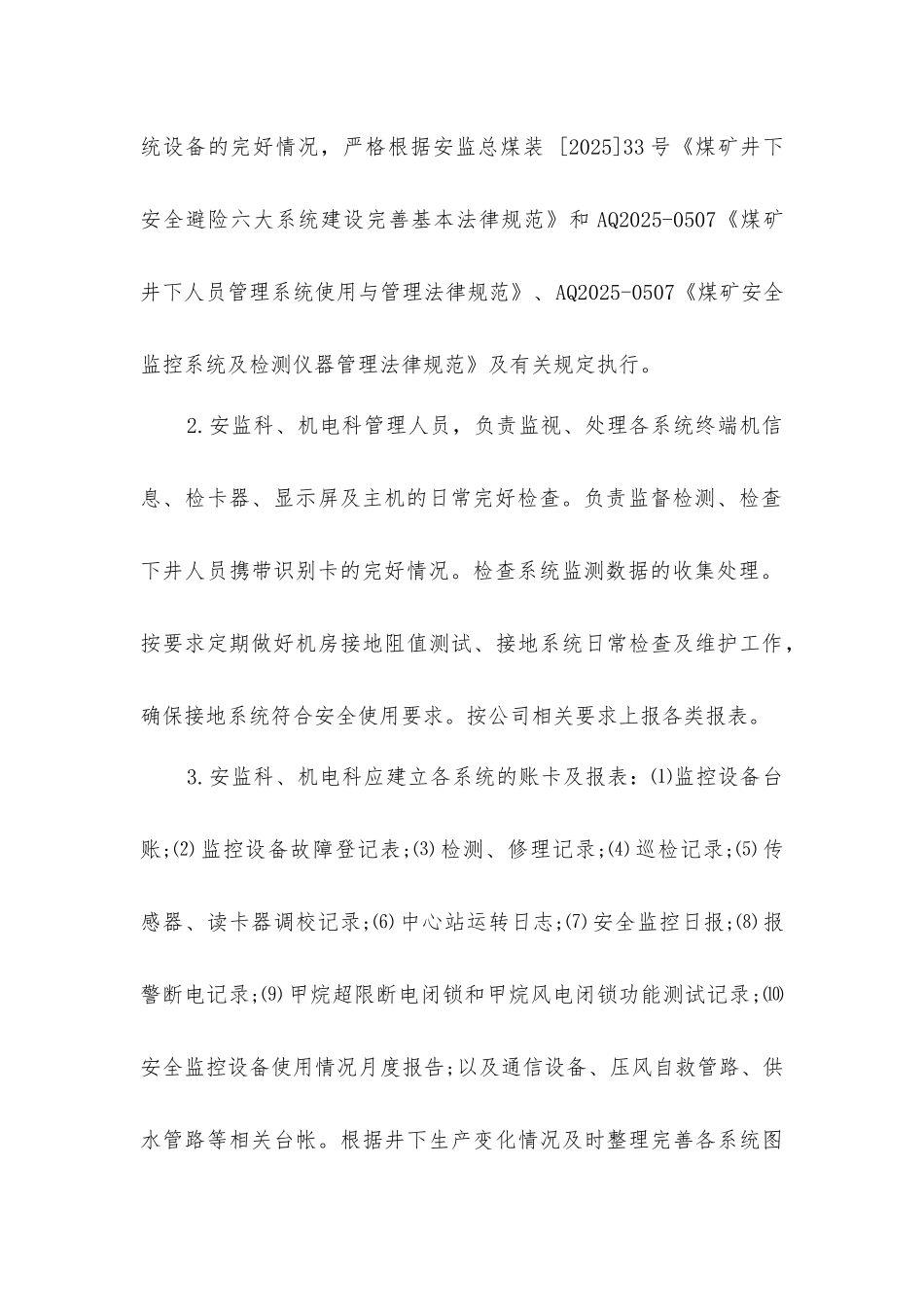 矿井“六大系统”管理机构职责_第3页