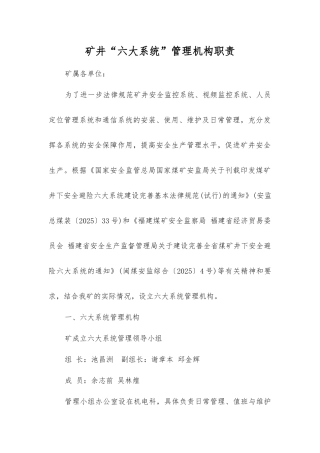 矿井“六大系统”管理机构职责