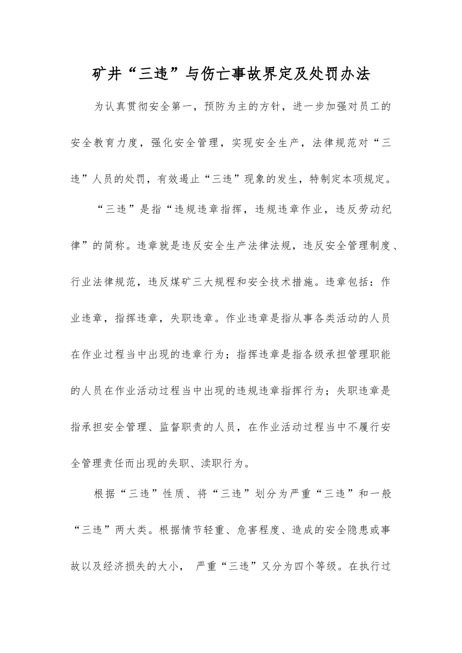 矿井“三违”与伤亡事故界定及处罚办法_第1页