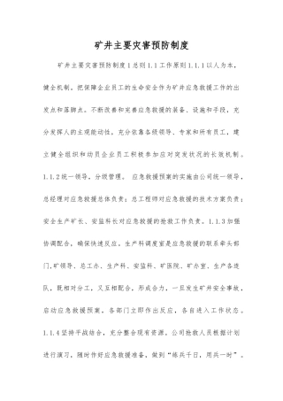 矿井主要灾害预防制度