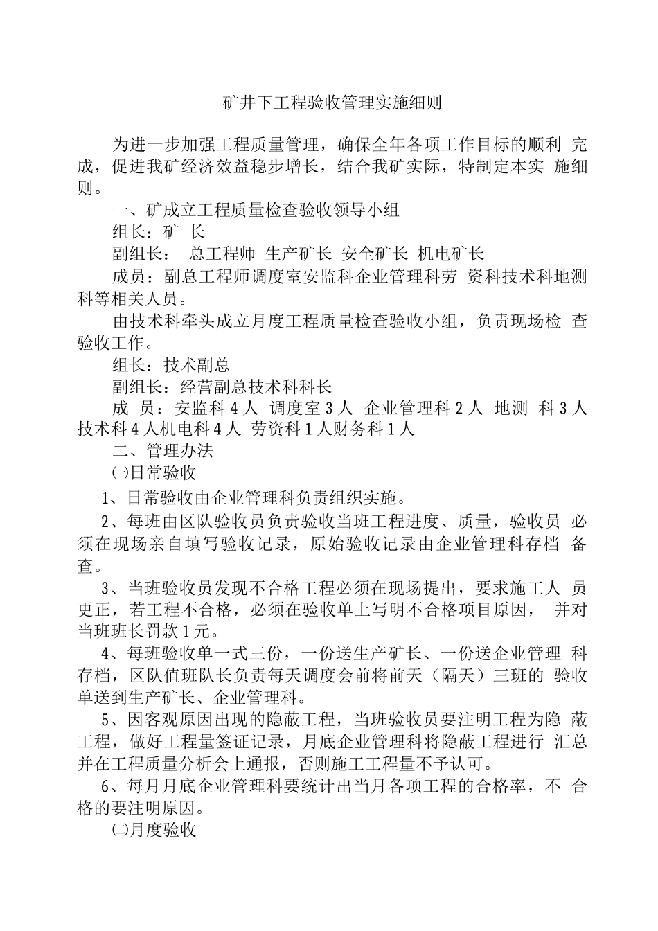 矿井下工程验收管理实施细则_第1页