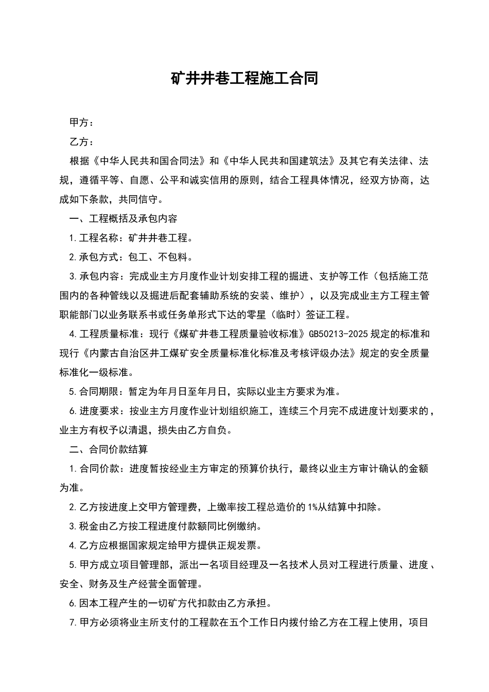 矿井井巷工程施工合同_第1页