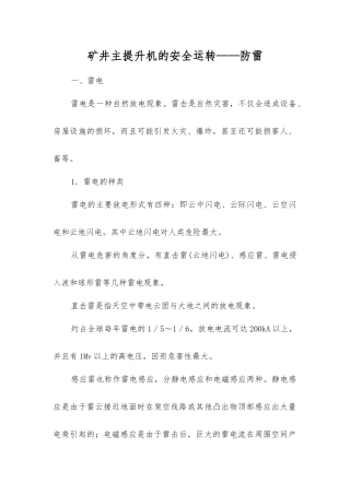 矿井主提升机的安全运行——防雷