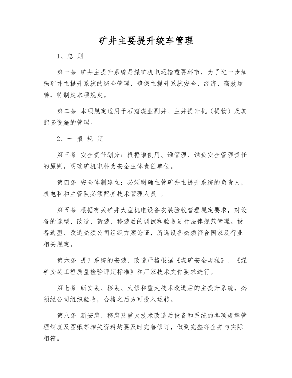 矿井主要提升绞车管理_第1页