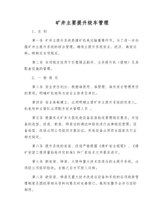 矿井主要提升绞车管理