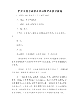 矿井主排水泵联合试运行安全技术措施