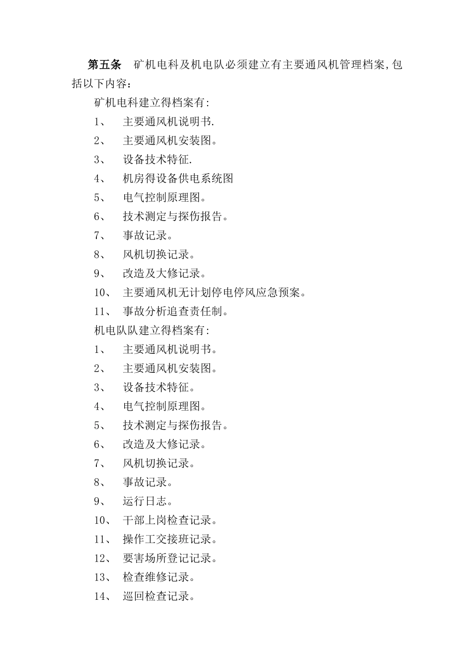 矿井主通风机管理办法_第2页