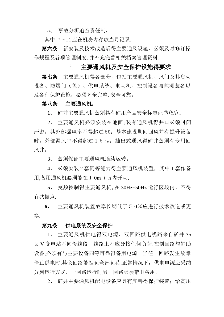 矿井主通风机管理办法_第3页