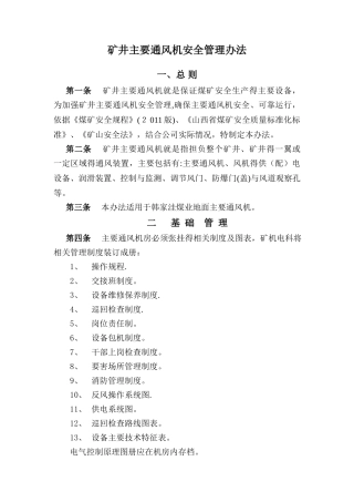 矿井主通风机管理办法