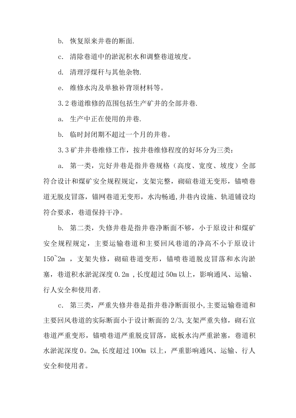矿井井巷维修管理制度_第3页