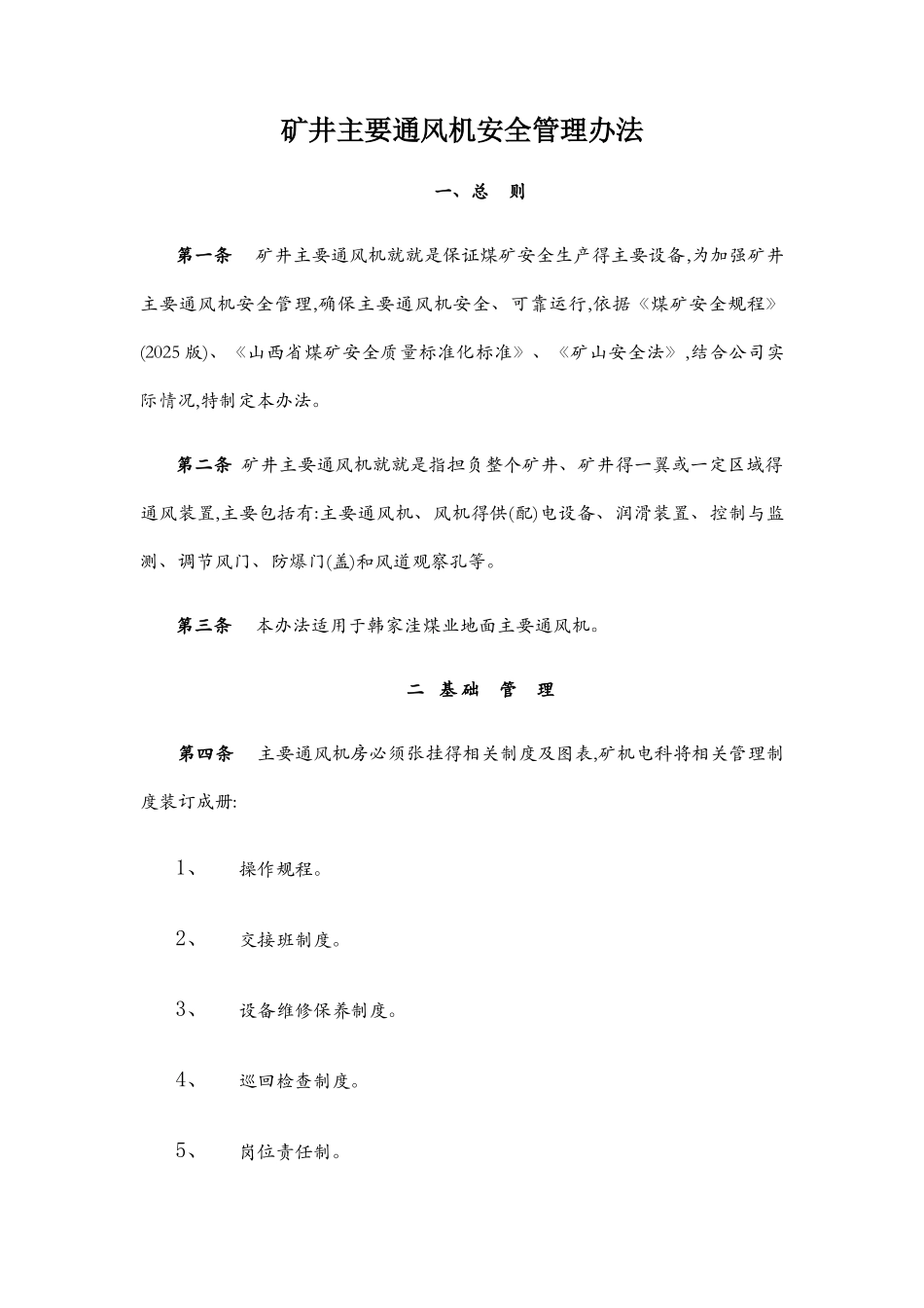 矿井主通风机管理办法_第1页