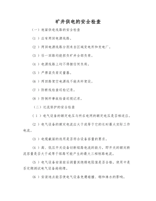 矿井供电的安全检查