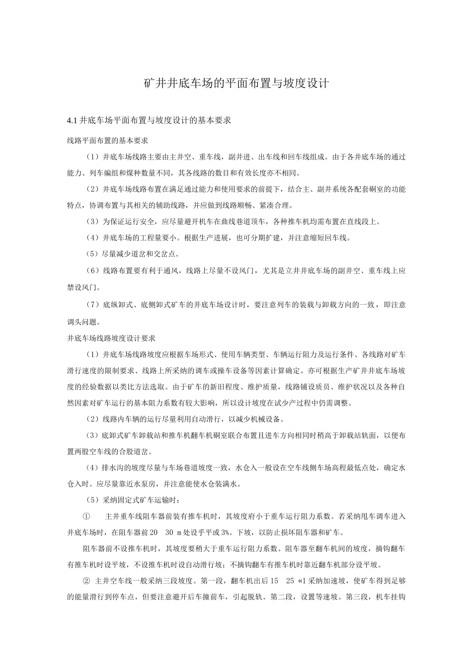 矿井井底车场的平面布置与坡度设计_第1页