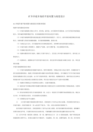 矿井井底车场的平面布置与坡度设计