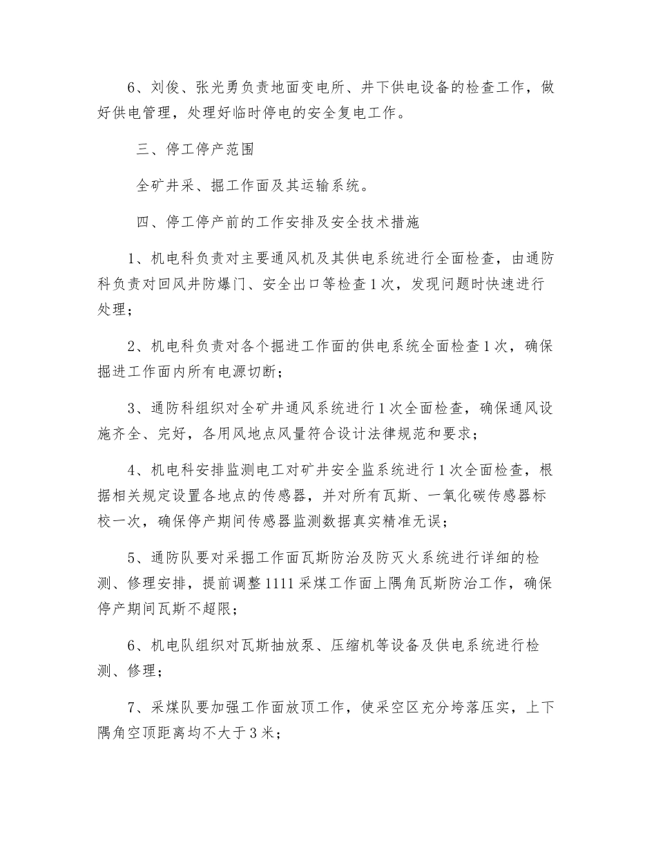 矿井停产期间方案及安全技术措施_第2页