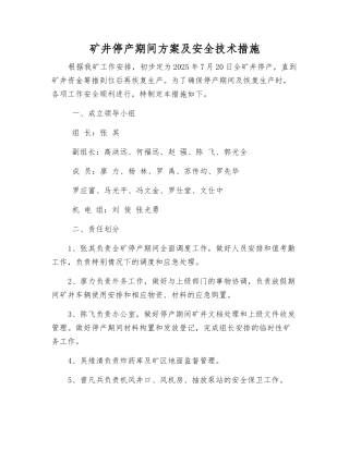 矿井停产期间方案及安全技术措施