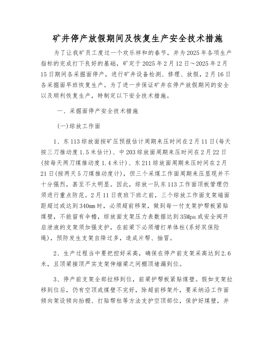 矿井停产放假期间及恢复生产安全技术措施_第1页